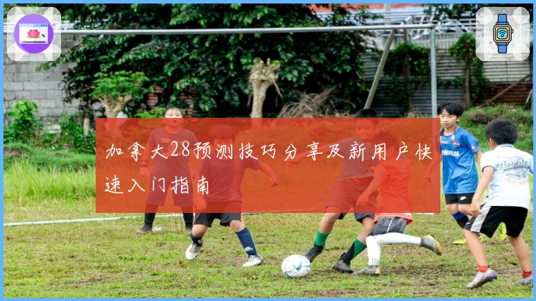 加拿大28预测技巧分享及新用户快速入门指南