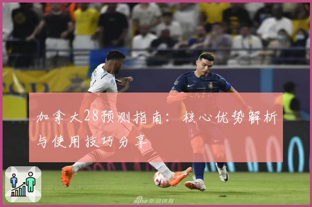 加拿大28预测指南：核心优势解析与使用技巧分享