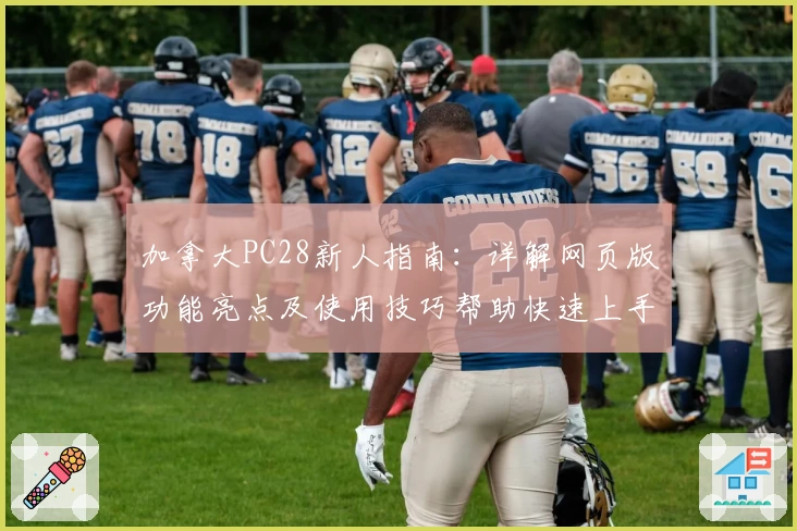 加拿大PC28新人指南：详解网页版功能亮点及使用技巧帮助快速上手