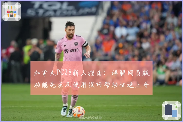 加拿大PC28新人指南：详解网页版功能亮点及使用技巧帮助快速上手