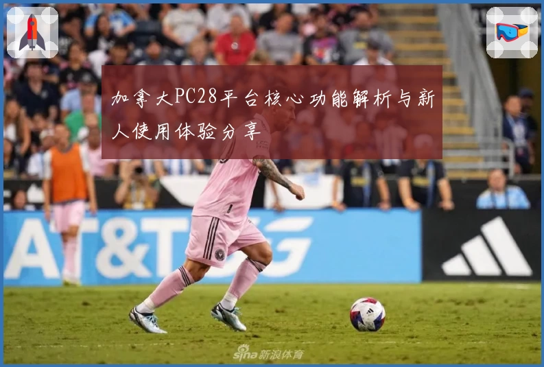 加拿大PC28平台核心功能解析与新人使用体验分享